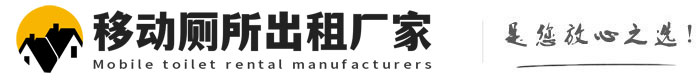 宿城移动厕所出租厂家